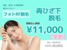 【学割 都度払い】　両ひざ下脱毛　￥11,000-