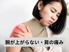 【2つのお悩み根本改善】腕が上がらない・肩の痛みetc35分￥11000→￥5500