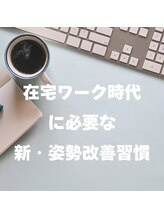 はたらくからだ研究所/在宅ワーク時代に必要な姿勢習慣
