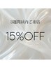 3週間以内来店 Eye・アイブロウメニュー15%OFF