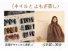 NEW 【ネイルとよもぎ蒸し】店頭デザイン＋よもぎ蒸しお試し 17,000円→