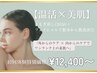 【エステ効果UP◎】よもぎ蒸し30分＋フェイシャル　¥12,400～