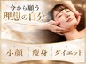 【小顔&骨盤矯正】痩身美容☆ブライダルにもオススメ♪約60分 ￥11000→6600