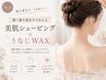 【顔~後ろ姿までつるん♪】美肌シェービング+うなじWAX ¥7,700