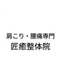 匠癒整体(タクユセイタイ)/肩こり・腰痛専門 匠癒整体
