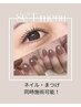 同時施術可能☆ハンドワンカラー/ラッシュリフトSET価格【¥11,000】