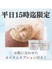 【平日限定お得感】お肌に合わせたハーブピーリング￥15,400→ ¥9,900 [川崎]