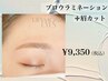 ブロウラミネーション(眉毛パーマ)＋眉カット　¥9350