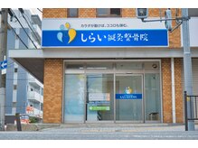 しらい鍼灸整体 整骨院　茨木の雰囲気（清潔感あふれた院内です。半個室もございます。）