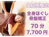 《土日/祝日限定♪》全身マッサージ整体+骨盤矯正・骨格矯正 計70分¥10220→