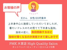 PMK 大宮店/口コミ紹介3