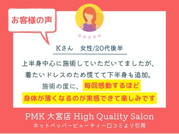 PMK 大宮店/口コミ紹介3