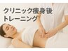 【痩身ケア応援】体験パーソナルトレーニング60分　¥2,200《手ぶらOK》