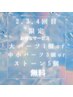 2.3.4回目限定　お得なサービス♪