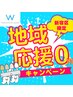 【地域応援クーポン☆先着10名】8/31迄のご来店/ホワイトニング合計40分¥0