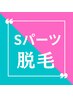 【お得な都度払い】Sパーツ 組み合わせOK ￥3000（10分）