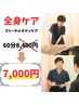 【再来限定】頭痛/肩こり/腰痛等の継続施術に◎60分コース通常¥8,400→¥7,000
