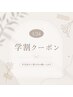 【学割U24】オーダーメイドラッシュリフト含むパリジェンヌ ¥3500