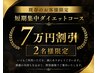 【既存のお客様限定】【短期集中ダイエットコース７万円引き】