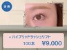 《マツパ×マツエクの融合》ハイブリッドラッシュリフト100本迄