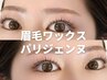 《新規》 眉毛ワックス+パリジェンヌ+美容液仕上げ ※早朝8時台+500円