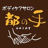 ボディケアサロン 都の手のお店ロゴ