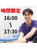【平日16:00～17:30限定クーポン】　初回全身骨格矯正　40分　￥8800⇒2980円