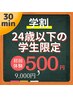 学割U24【15名限定】初回 30min 誰にも見られず『脱毛し放題』☆¥9,000→¥500