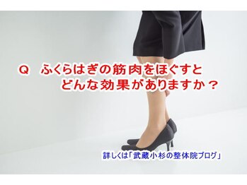 小池整体院/ふくらはぎをほぐす効果?