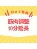 【口コミ特典】筋肉調整(もみほぐし)10分延長プレゼント