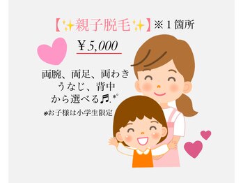 エム(M)/親子脱毛あります☆