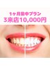 【10名限定】1ヶ月集中プラン！3来店特別価格10,000円【歯科提携】