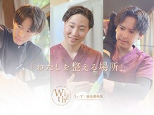 うぃず鍼灸整骨院