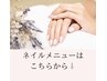 ↓↓↓ネイルメニューはこちらから↓↓↓