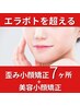 エラボトを超える☆¥5500〈通常￥27500〉歪み小顔7ヶ所＋美容小顔矯正 40分