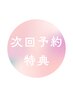 【事前予約】眉orパーマ店頭事前予約1ヵ月以内300円引き(メニューから選ぶ)