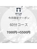 【11月限定♪】ドライヘッドスパ首肩60分¥7000→¥5500