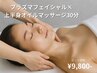 プラズマフェイシャル×全上半身 リンパマッサージ30分¥13800→¥9,800-