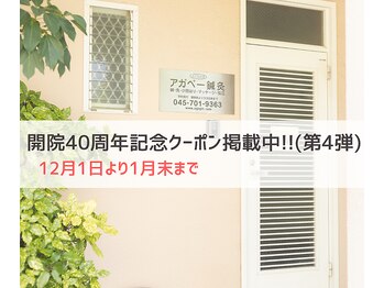 アガペー鍼灸