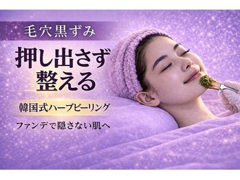 ワイズデュー(Y's Dew)の写真/毛穴黒ずみ・角栓・いちご鼻を押し出さず整える韓国式ハーブピーリングでつるんとなめらかな肌印象へ導く
