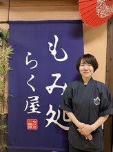 もみ処らく屋 センター南店 鈴木 真希子