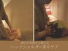 【脳疲労/凝りからくる頭痛に】ヘッド×ショルダー集中ケア60分