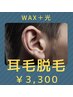 【耳毛】耳毛ダブル脱毛  ￥ 3,300