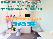アロマリラクゼーションスパ夢心地