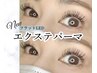 人気NO.2【8月限定】エクパ(エクステパーマ) LEDエクステ100本×パーマ￥9980