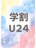 【学割U24】 むくみ・疲労に　アロマオイルトリートメント　45分　¥4,000