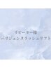 【2回目以降の方はこちら→】パリジェンヌラッシュリフト¥6600→¥5000