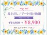 【6月限定】平日10時～17時　ながさ長さだし／持ち込みデザイン