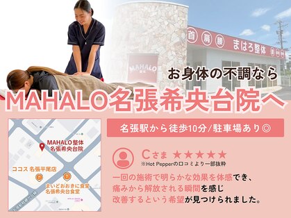マハロ整体 名張(MAHALO)の写真