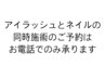 ネイルとアイの同時施術のご予約はお電話でのみ承ります